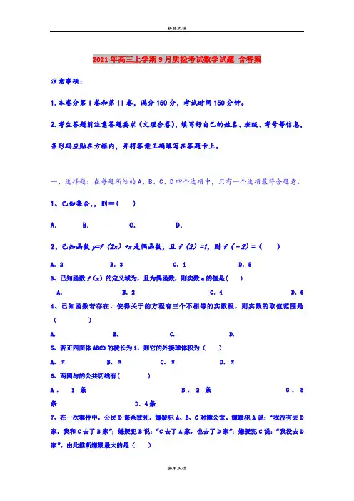2021年高三上学期9月质检考试数学试题 含答案
