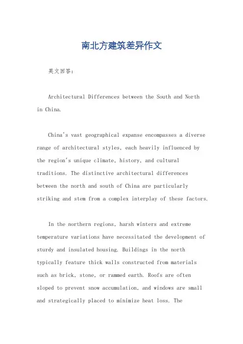 南北方建筑差异作文
