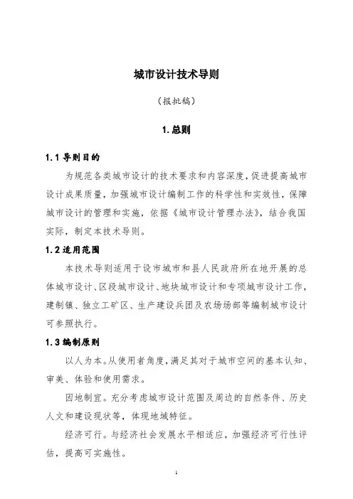 城市设计技术导则(报批稿)