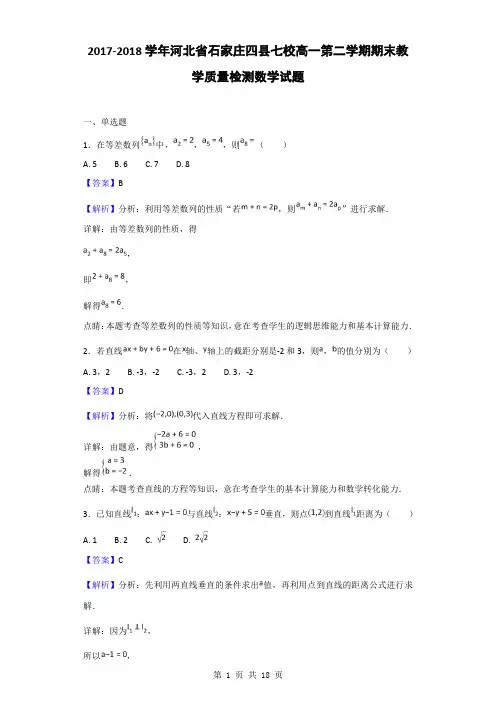 2017-2018学年河北省石家庄四县七校高一第二学期期末教学质量检测数学试题(解析版)