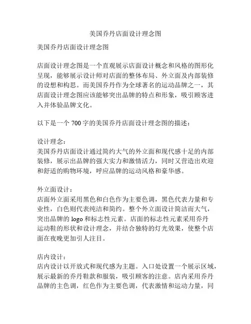 美国乔丹店面设计理念图