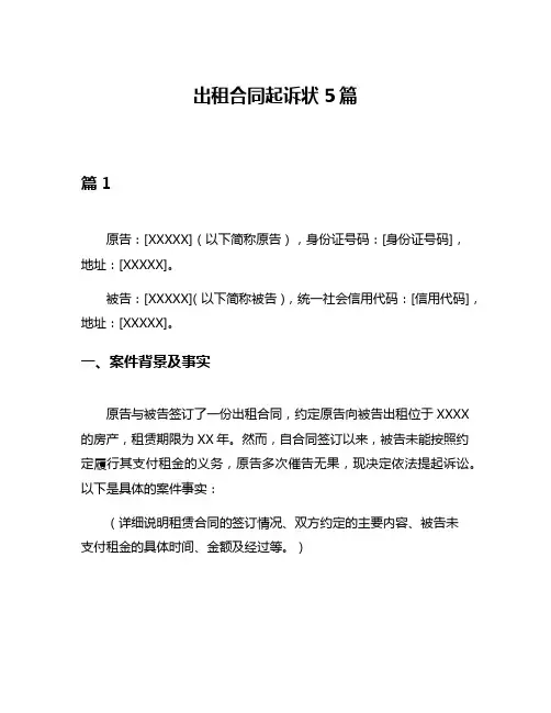 出租合同起诉状5篇