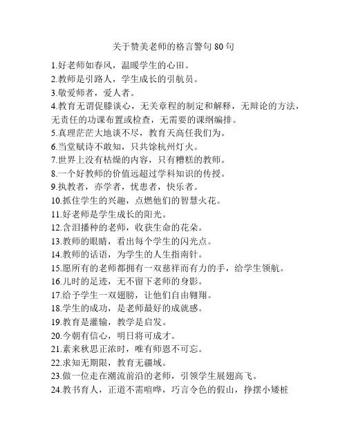 关于赞美老师的格言警句80句