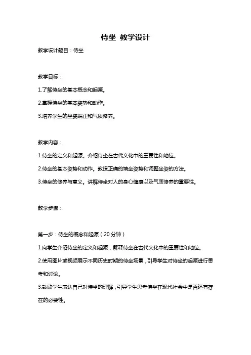 侍坐 教学设计