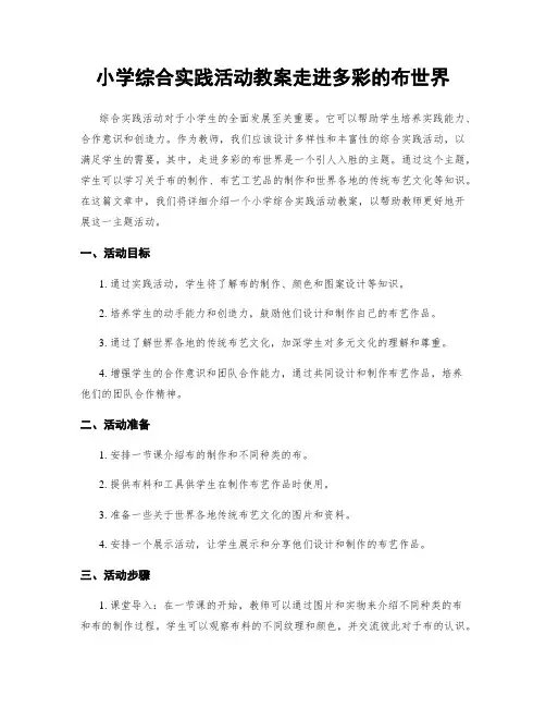 小学综合实践活动教案走进多彩的布世界