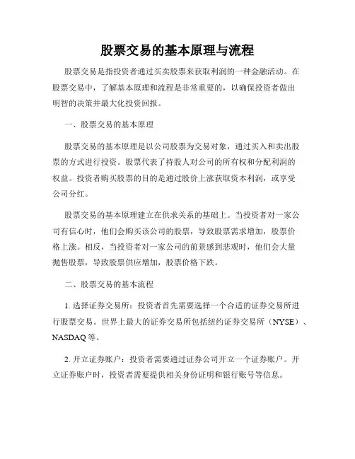 股票交易的基本原理与流程