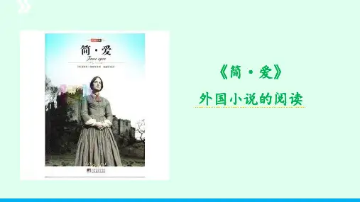 名著导读《简爱》九年级语文下册同步备课课件(统编版)