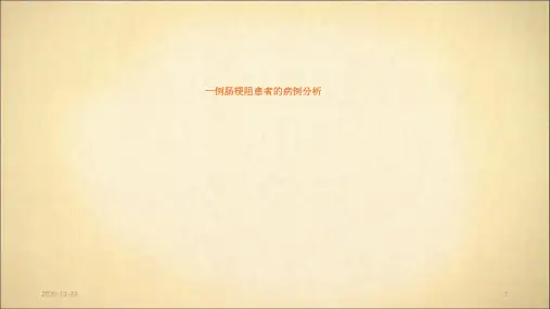肠梗阻病例分析(最新课件)