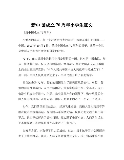 新中 国成立70周年小学生征文