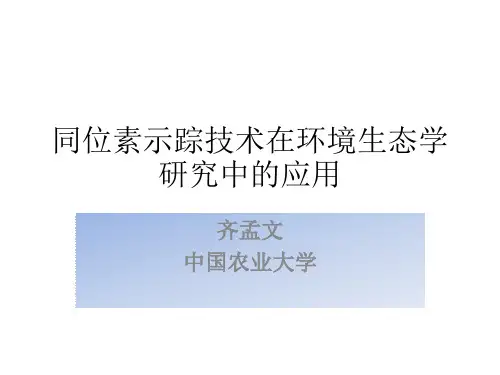 同位素示踪技术在环境生态学研究中的应用