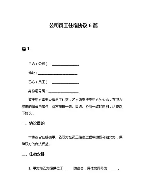 公司员工住宿协议6篇