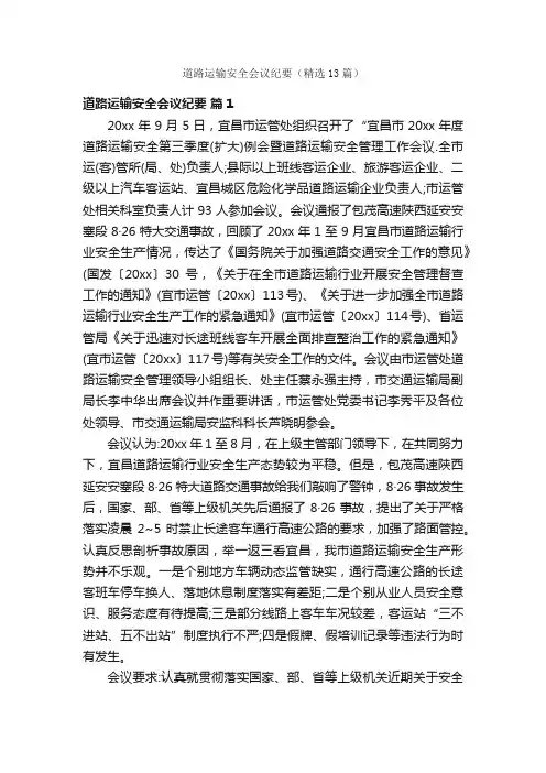 道路运输安全会议纪要（精选13篇）