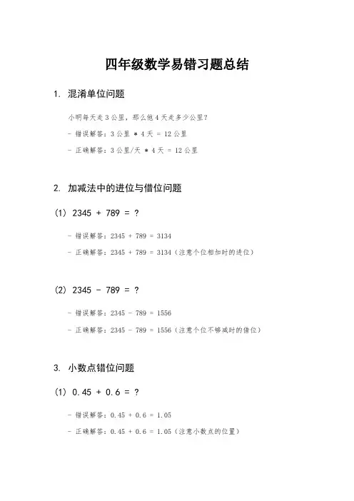 四年级数学下册易错专项习题