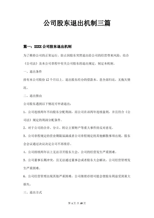 公司股东退出机制三篇