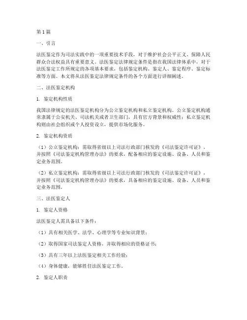 法医鉴定法律规定条件(3篇)