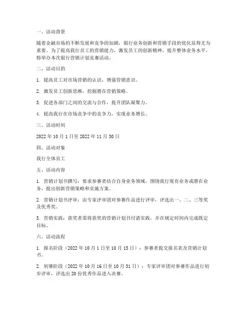 银行营销计划竞赛活动方案