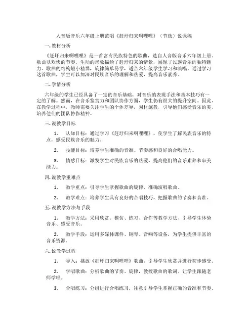 人音版音乐六年级上册范唱《赶圩归来啊哩哩》(节选)说课稿