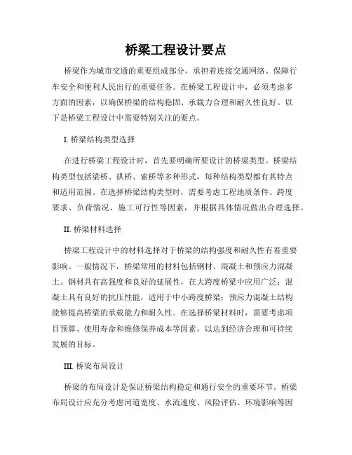 桥梁工程设计要点
