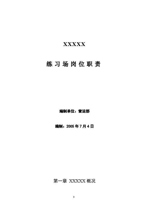 高尔夫练习场管理文件