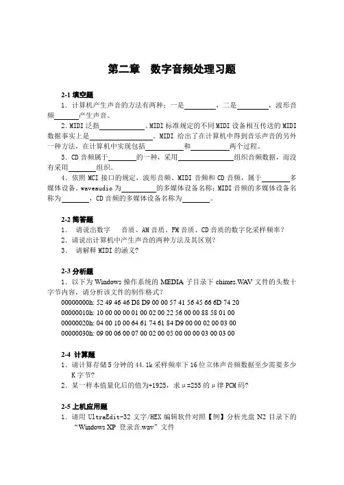 第二章 数字音频处理习题(最全)word资料