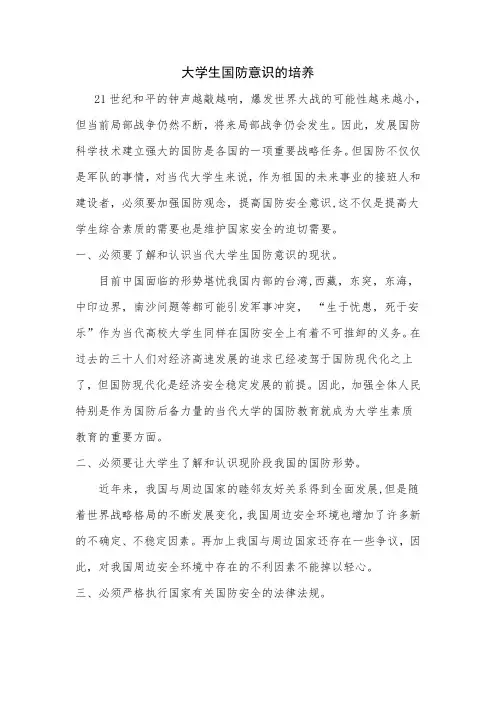 大学生国防意识的培养