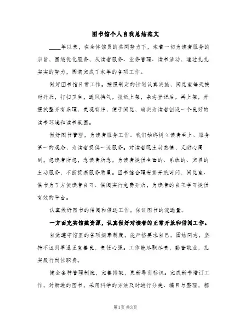 图书馆个人自我总结范文（2篇）