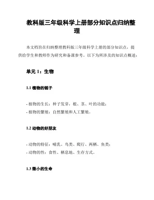 教科版三年级科学上册部分知识点归纳整理