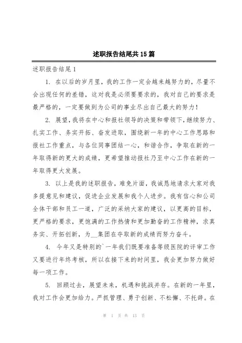 述职报告结尾共15篇