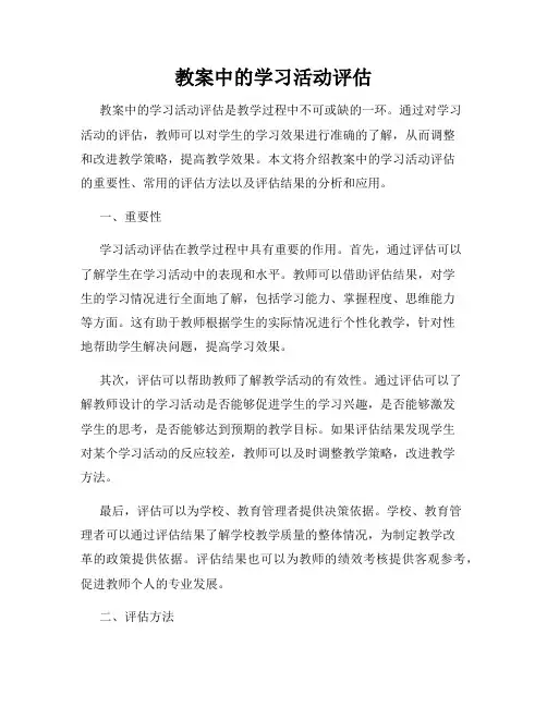 教案中的学习活动评估