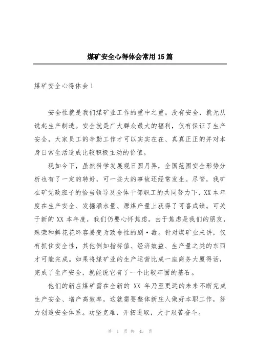 煤矿安全心得体会常用15篇