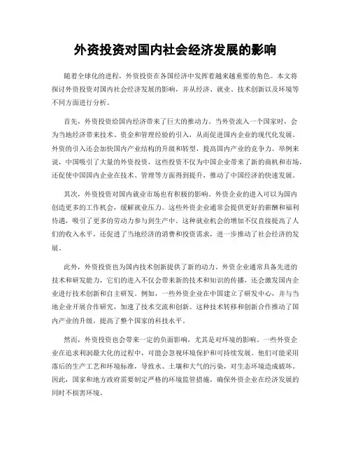 外资投资对国内社会经济发展的影响