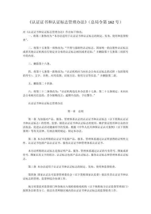 《认证证书和认证标志管理办法》(总局令第162号)