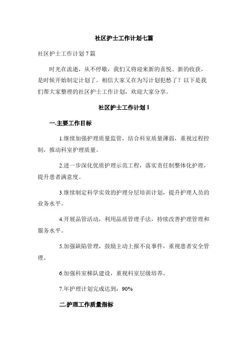 社区护士工作计划七篇