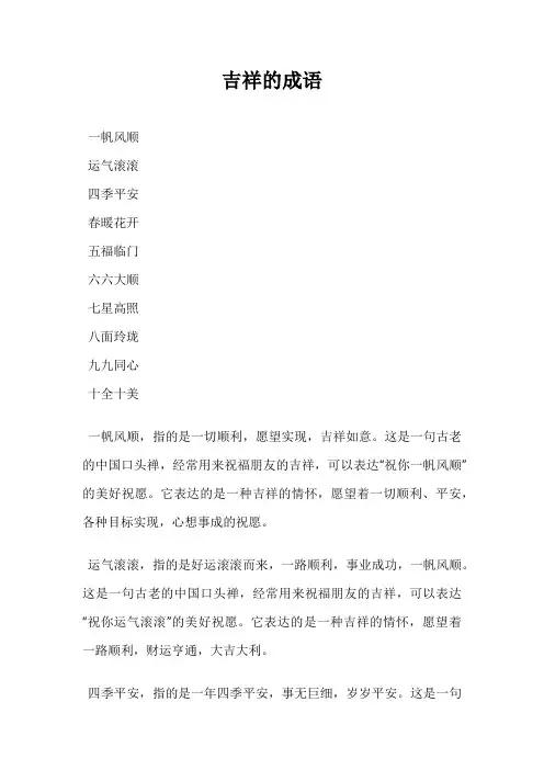 吉祥的成语