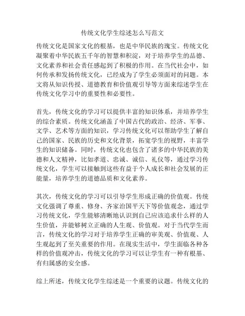 传统文化学生综述怎么写范文