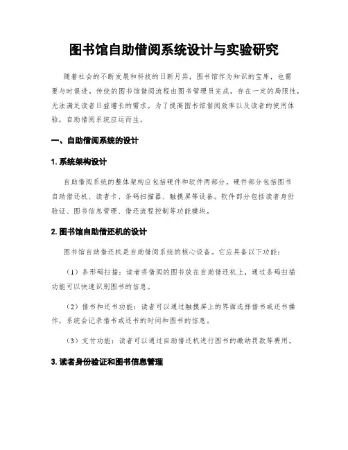 图书馆自助借阅系统设计与实验研究