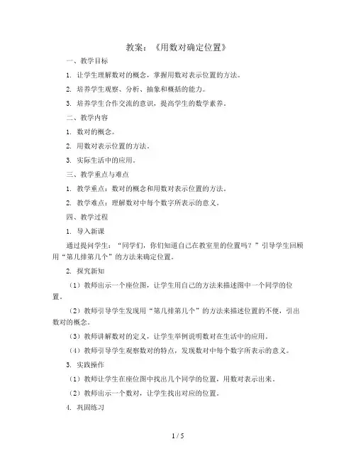 《用数对确定位置》(教案)四年级下册数学苏教版