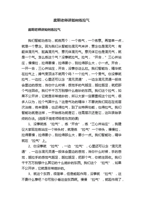 庞明老师讲如何练拉气