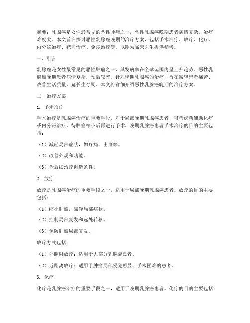恶性乳腺癌晚期治疗方案