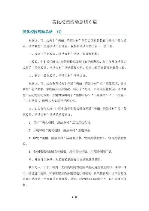 美化校园活动总结8篇