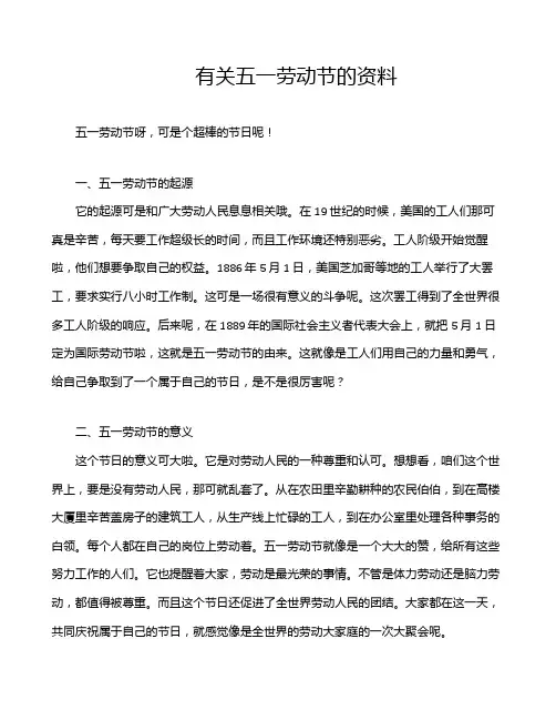 有关五一劳动节的资料