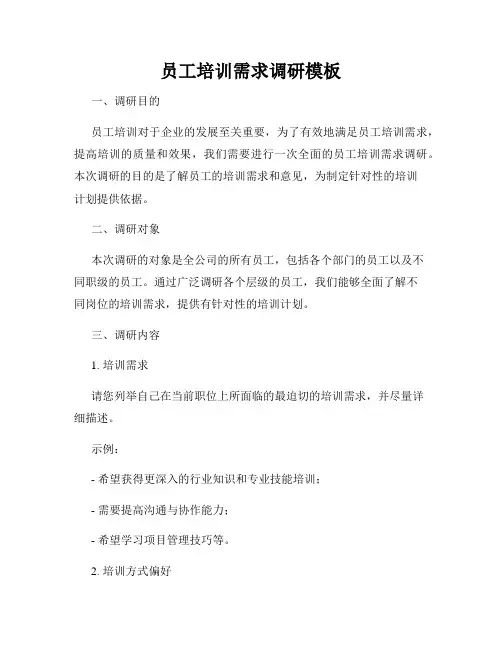 员工培训需求调研模板