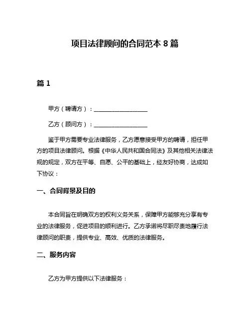 项目法律顾问的合同范本8篇