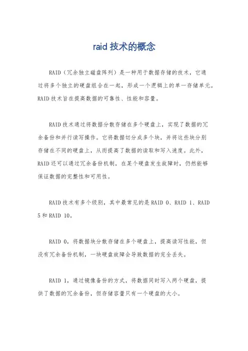 raid技术的概念