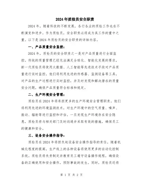 2024年质检员安全职责