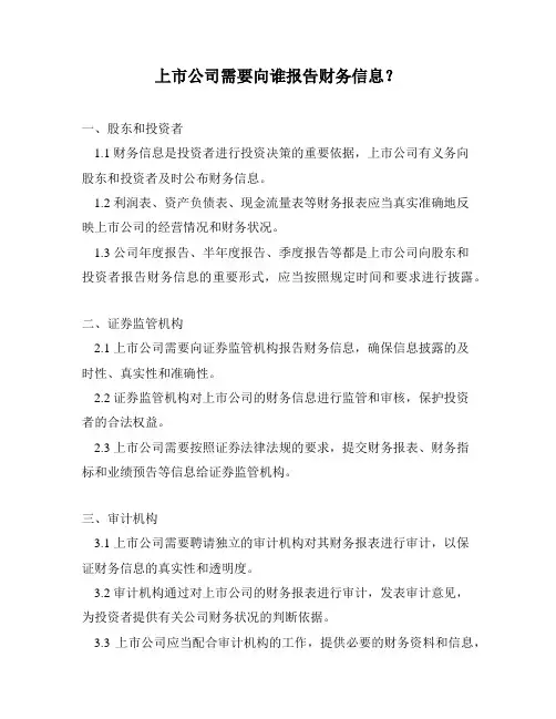 上市公司需要向谁报告财务信息？