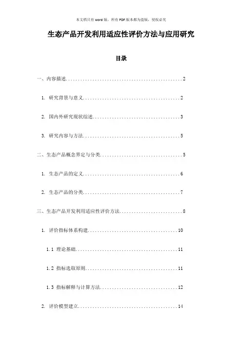生态产品开发利用适应性评价方法与应用研究