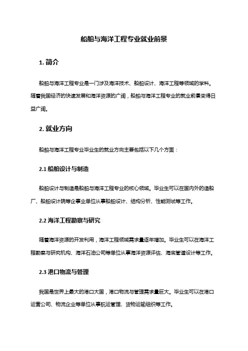 船舶与海洋工程专业就业前景