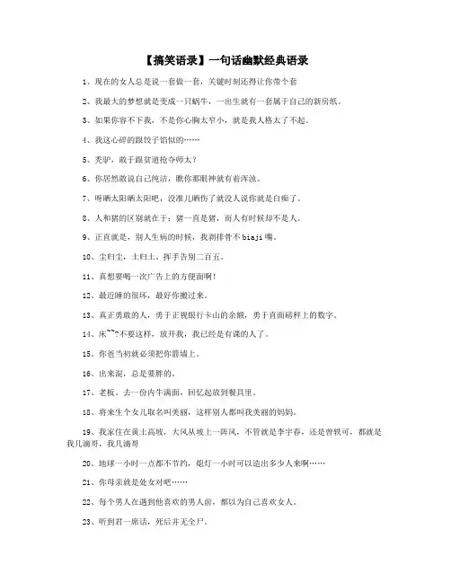 【搞笑语录】一句话幽默经典语录
