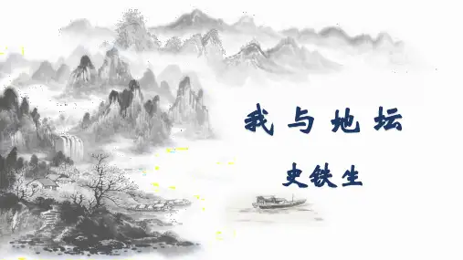 高一语文课件《我与地坛》课件